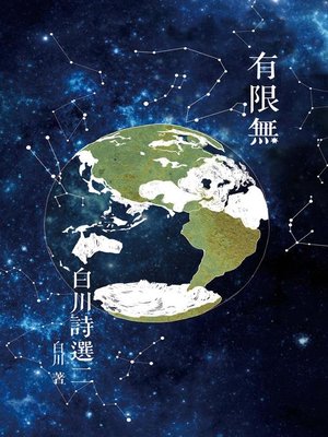 cover image of 有限無